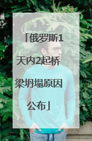 俄罗斯1天内2起桥梁坍塌原因公布