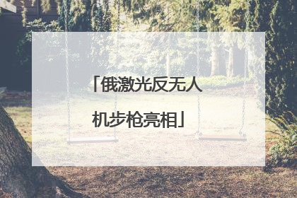 俄激光反无人机步枪亮相