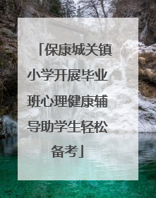 保康城关镇小学开展毕业班心理健康辅导助学生轻松备考