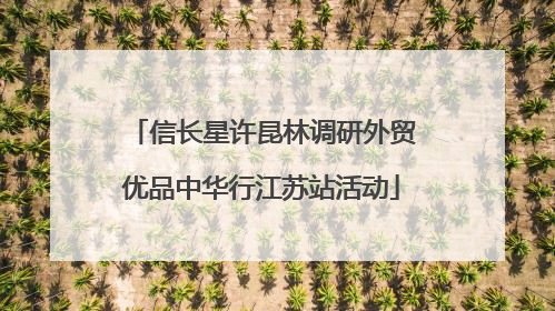 信长星许昆林调研外贸优品中华行江苏站活动