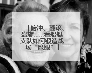 俯冲、翻滚、盘旋……看船艇支队如何锻造战场“鹰眼”