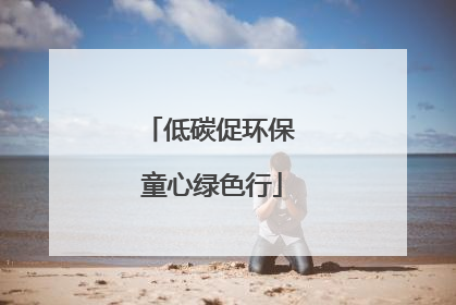 低碳促环保 童心绿色行