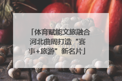 体育赋能文旅融合 河北曲周打造“赛事+旅游”新名片