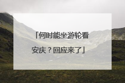 何时能坐游轮看安庆？回应来了