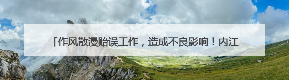 作风散漫贻误工作，造成不良影响！内江市市中区自规局原副局长陈军被“双开”