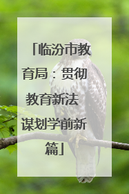 临汾市教育局：贯彻教育新法 谋划学前新篇