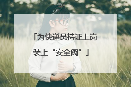 为快递员持证上岗装上“安全阀”