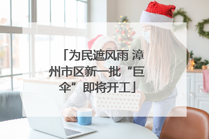 为民遮风雨 漳州市区新一批“巨伞”即将开工