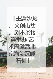 主题沙龙、文创市集、剧本杀接连举办 艺术周激活北京海淀沉睡石刻
