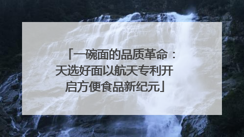 一碗面的品质革命：天选好面以航天专利开启方便食品新纪元