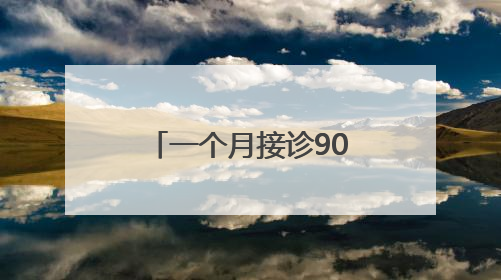 一个月接诊900多例！台州一地病例数急剧上升