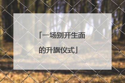 一场别开生面的升旗仪式