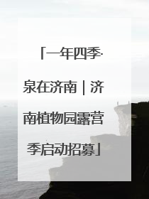 一年四季·泉在济南｜济南植物园露营季启动招募