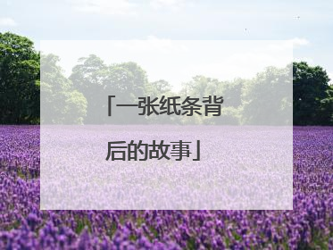 一张纸条背后的故事