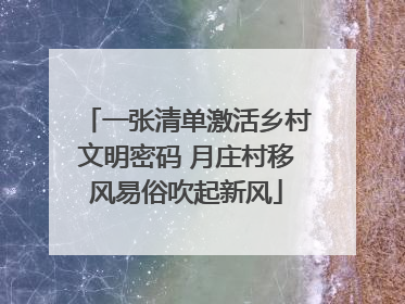一张清单激活乡村文明密码 月庄村移风易俗吹起新风