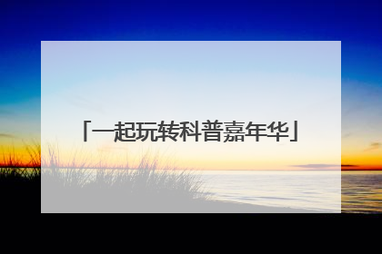 一起玩转科普嘉年华