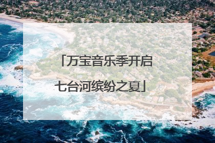 万宝音乐季开启七台河缤纷之夏