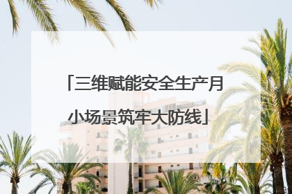 三维赋能安全生产月 小场景筑牢大防线