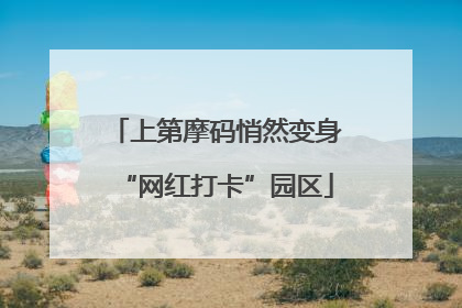 上第摩码悄然变身“网红打卡”园区