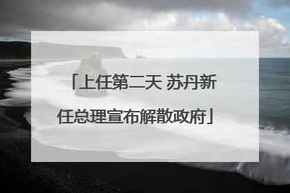 上任第二天 苏丹新任总理宣布解散政府
