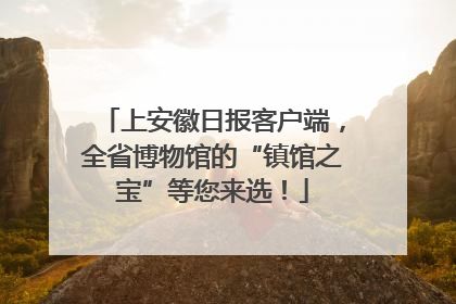 上安徽日报客户端，全省博物馆的“镇馆之宝”等您来选！