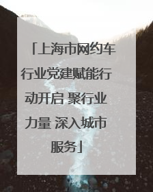 上海市网约车行业党建赋能行动开启 聚行业力量 深入城市服务