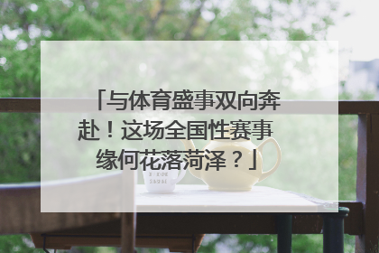 与体育盛事双向奔赴！这场全国性赛事缘何花落菏泽？