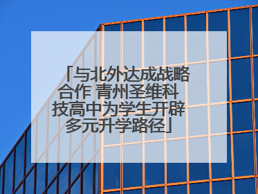 与北外达成战略合作 青州圣维科技高中为学生开辟多元升学路径