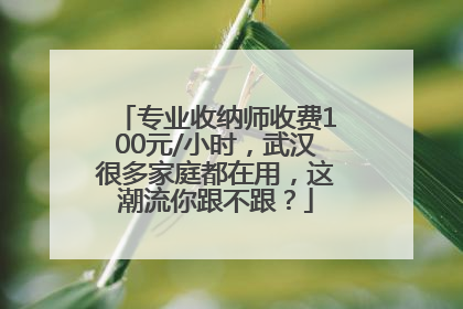 专业收纳师收费100元/小时，武汉很多家庭都在用，这潮流你跟不跟？