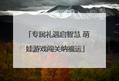 专属礼遇启智慧 萌娃游戏闯关纳福运