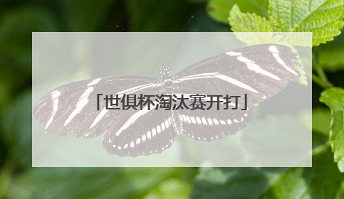 世俱杯淘汰赛开打
