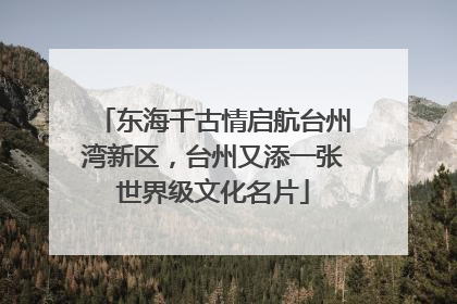 东海千古情启航台州湾新区，台州又添一张世界级文化名片
