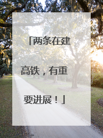 两条在建高铁，有重要进展！