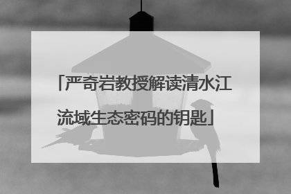 严奇岩教授解读清水江流域生态密码的钥匙