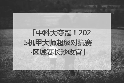中科大夺冠！2025机甲大师超级对抗赛·区域赛长沙收官