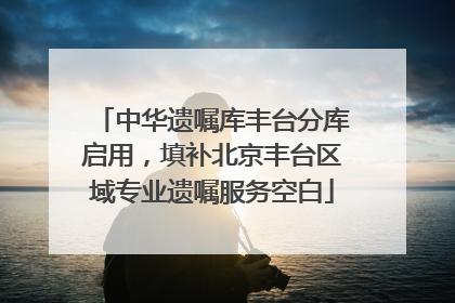 中华遗嘱库丰台分库启用，填补北京丰台区域专业遗嘱服务空白