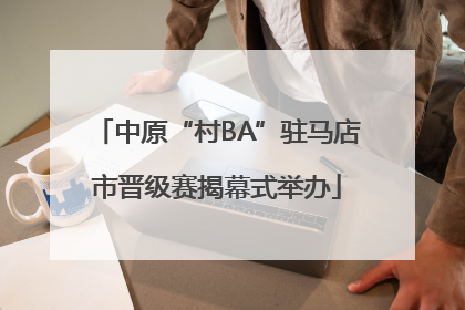 中原“村BA”驻马店市晋级赛揭幕式举办