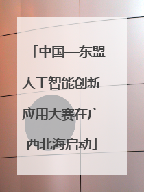 中国—东盟人工智能创新应用大赛在广西北海启动