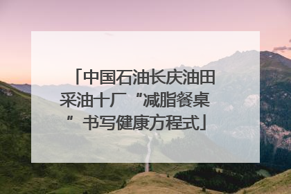 中国石油长庆油田采油十厂“减脂餐桌”书写健康方程式