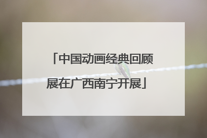 中国动画经典回顾展在广西南宁开展