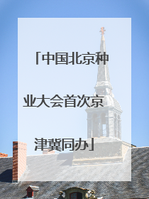 中国北京种业大会首次京津冀同办