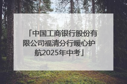 中国工商银行股份有限公司福清分行暖心护航2025年中考
