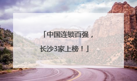 中国连锁百强，长沙3家上榜！
