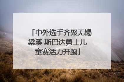 中外选手齐聚无锡梁溪 斯巴达勇士儿童赛活力开跑