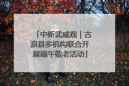 中新武威观｜古浪县多机构联合开展端午敬老活动