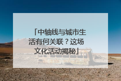 中轴线与城市生活有何关联？这场文化活动揭秘