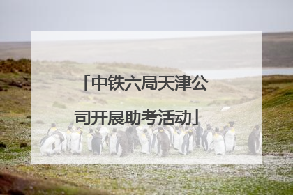 中铁六局天津公司开展助考活动