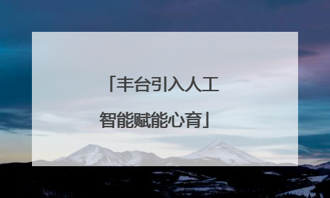 丰台引入人工智能赋能心育