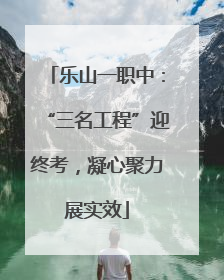 乐山一职中：“三名工程”迎终考，凝心聚力展实效