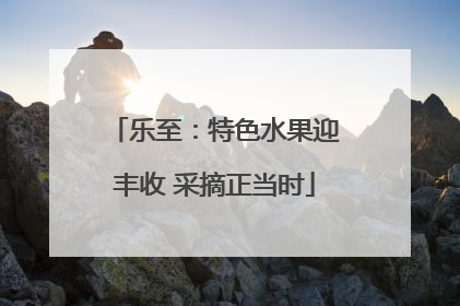 乐至：特色水果迎丰收 采摘正当时